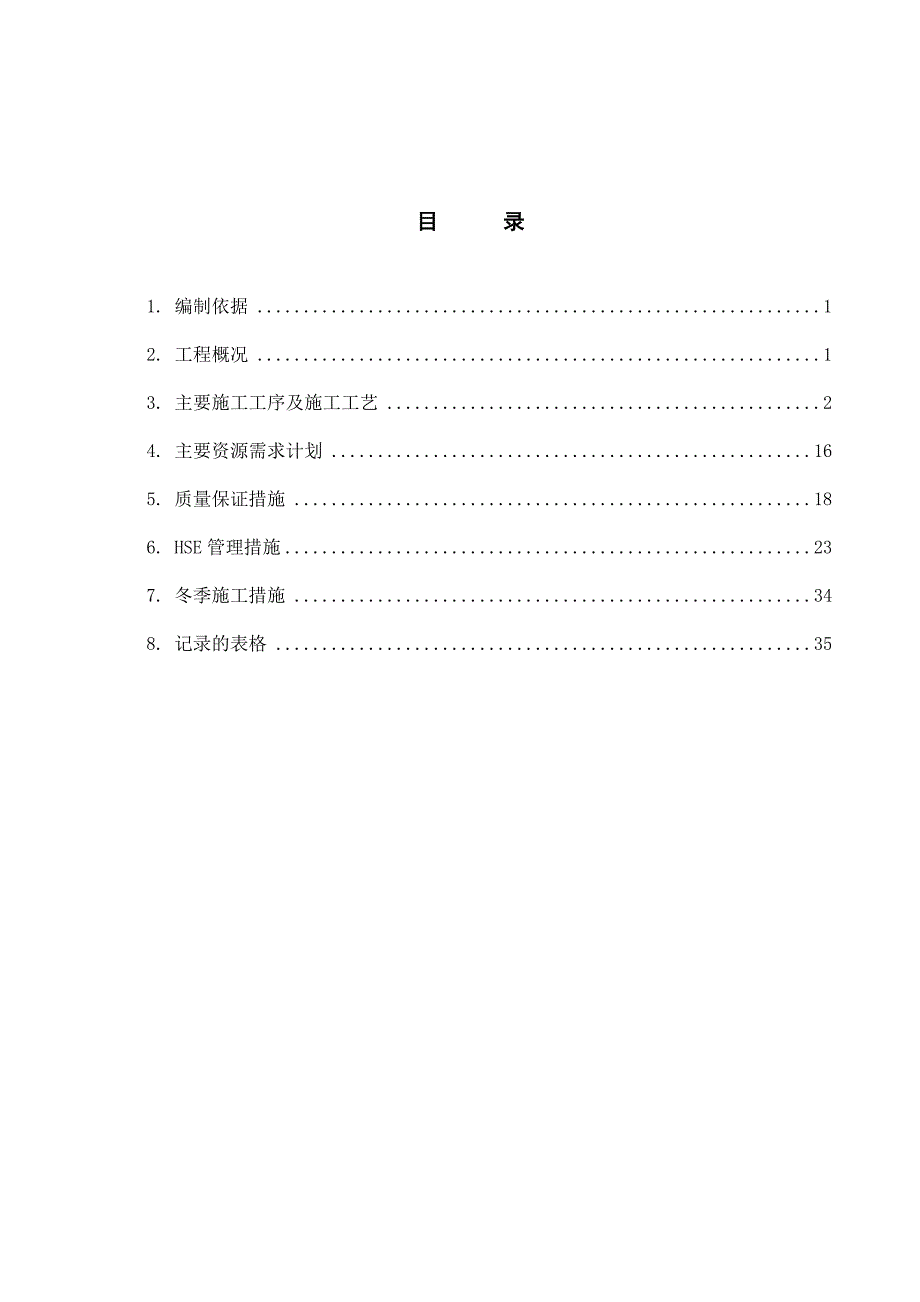 渣油加氢设备基础施工方案培训资料_第2页