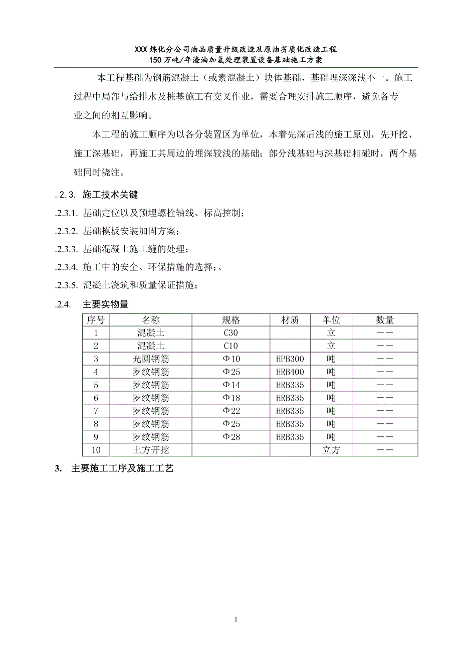 渣油加氢设备基础施工方案培训资料_第4页