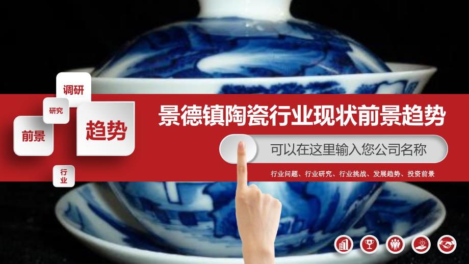 2019景德镇陶瓷行业现状及前景趋势_第1页
