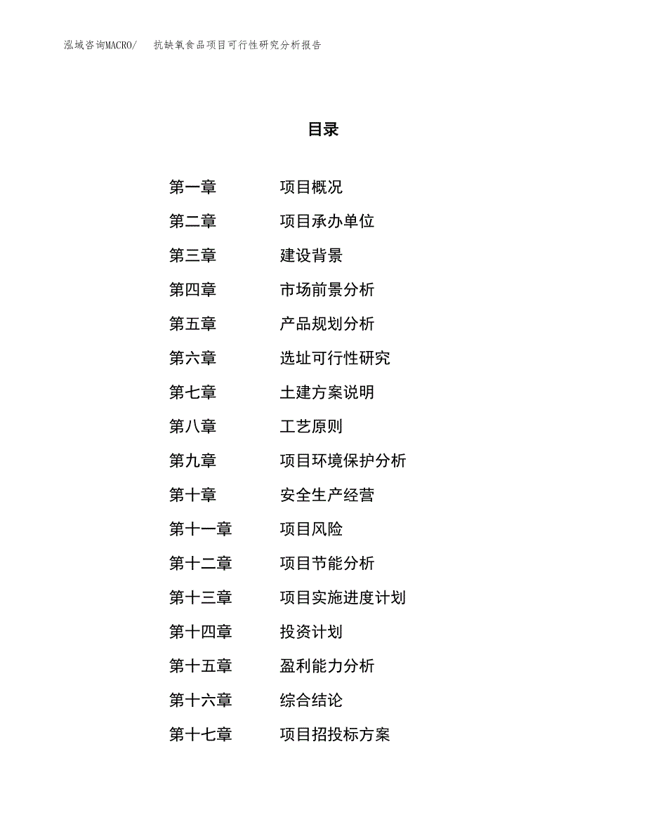 项目公示_抗缺氧食品项目可行性研究分析报告.docx_第1页