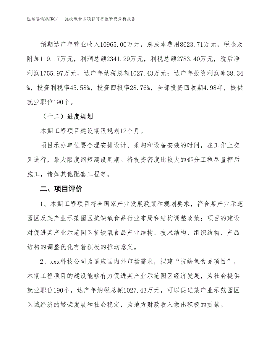 项目公示_抗缺氧食品项目可行性研究分析报告.docx_第4页