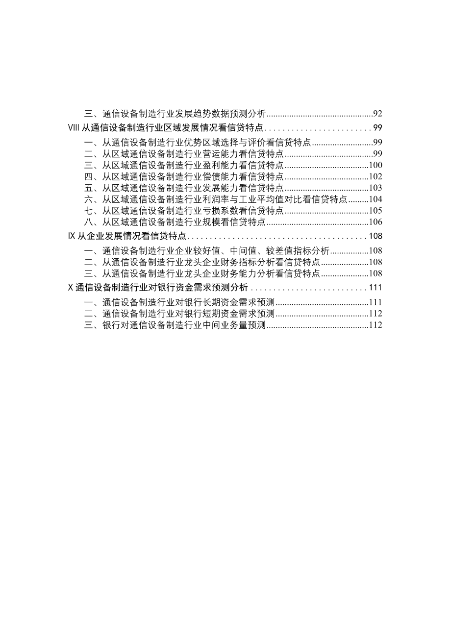 通信设备制造行业信贷背景知识_第2页