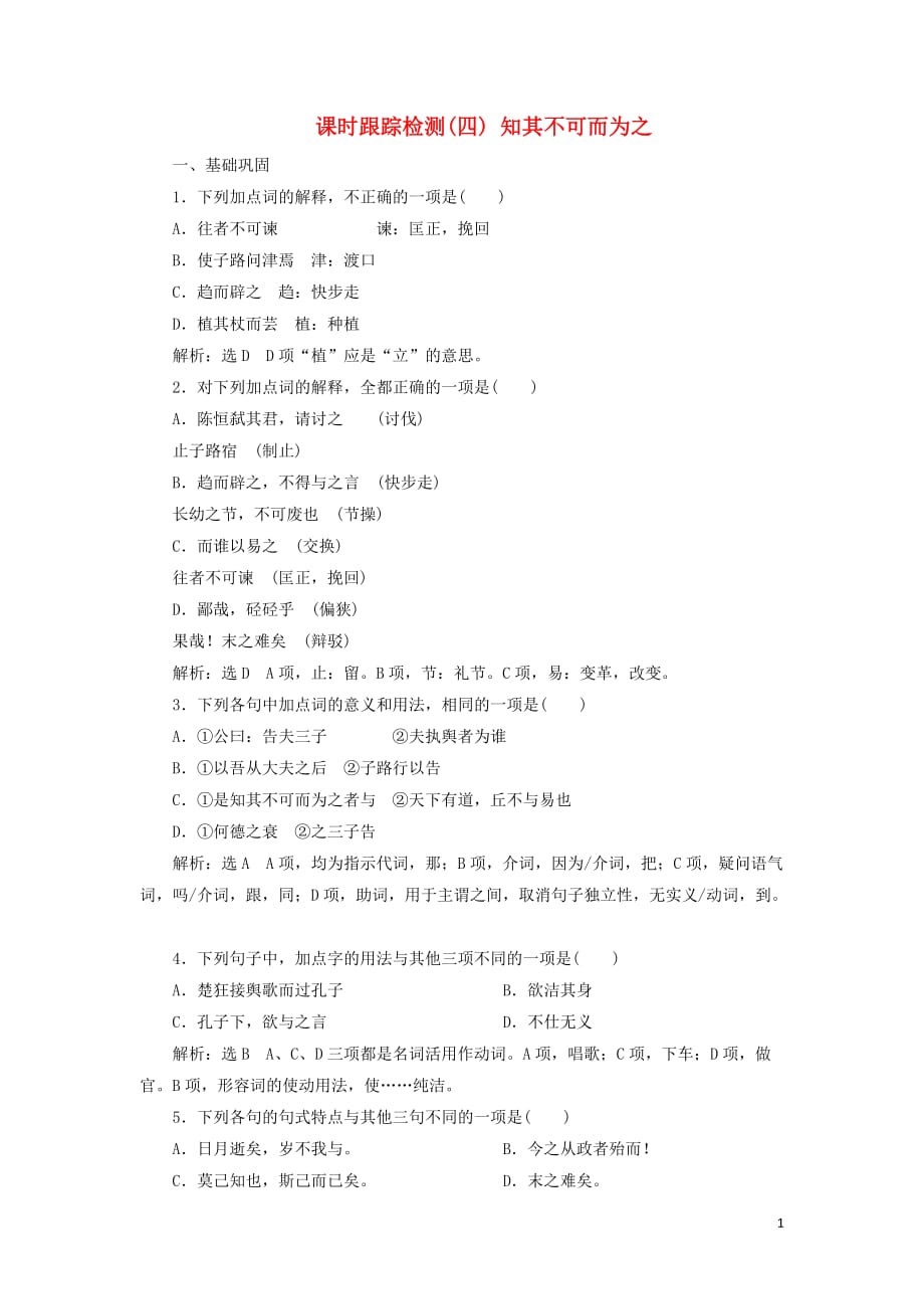 2018-2019学年高中语文 课时跟踪检测（四）知其不可而为之（含解析）语文版选修《论语选读》_第1页