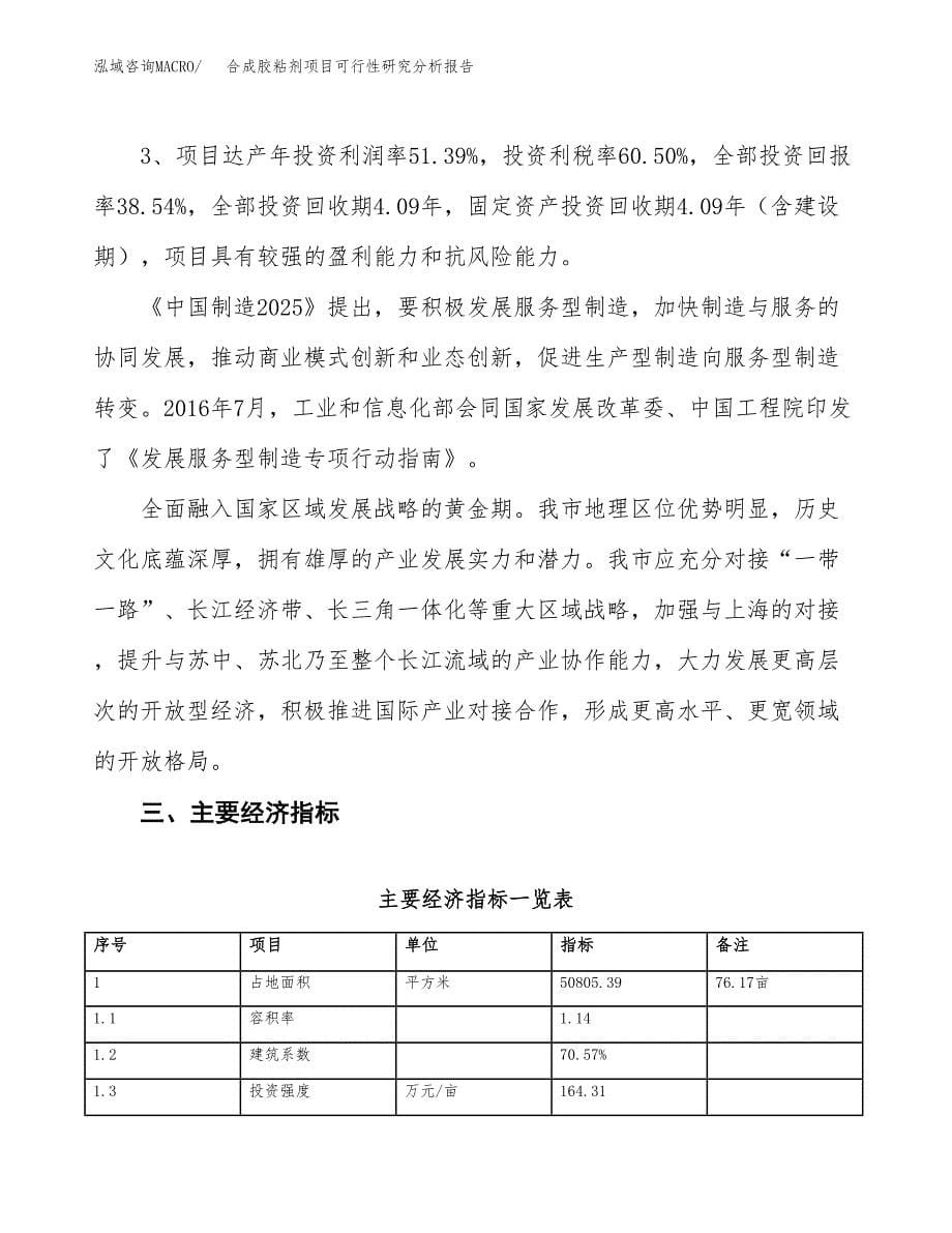 项目公示_合成胶粘剂项目可行性研究分析报告.docx_第5页