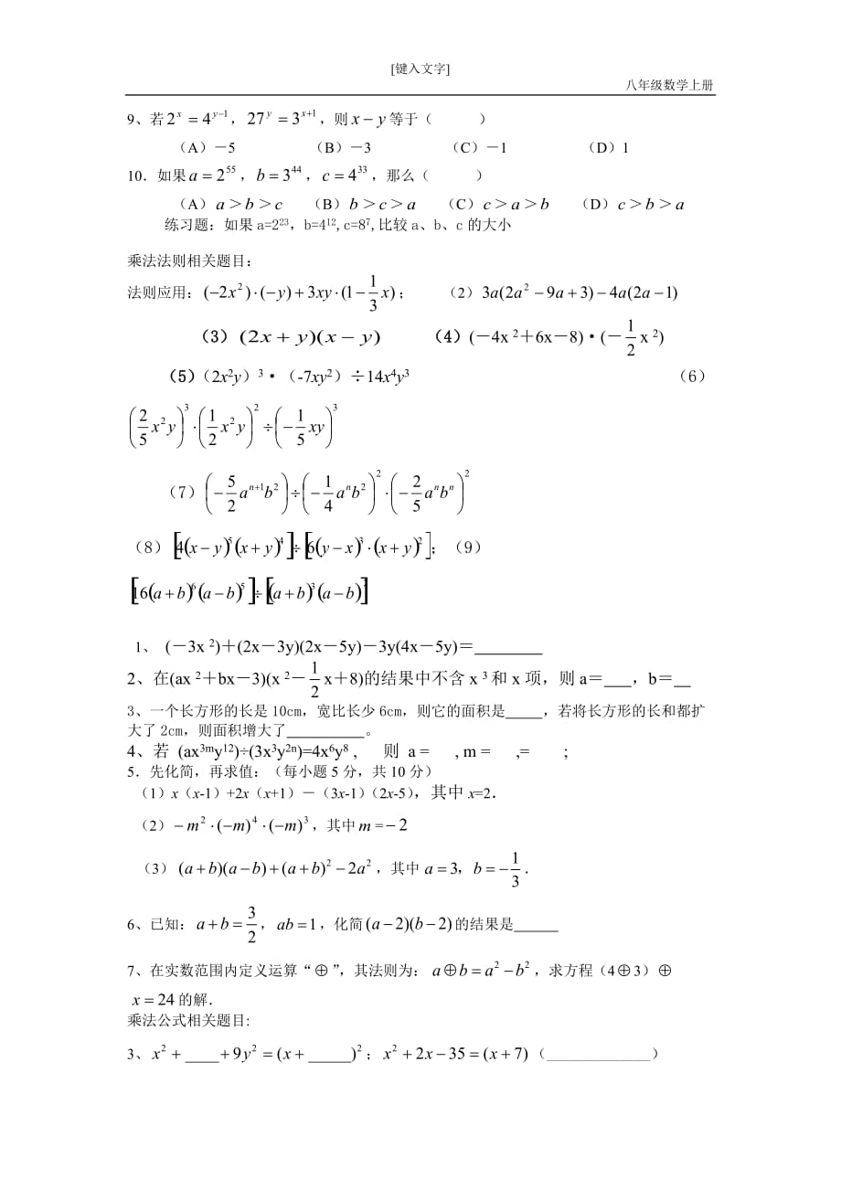 初中数学八年级上《整式的乘法及因式分解》知识点及经典题型_第3页