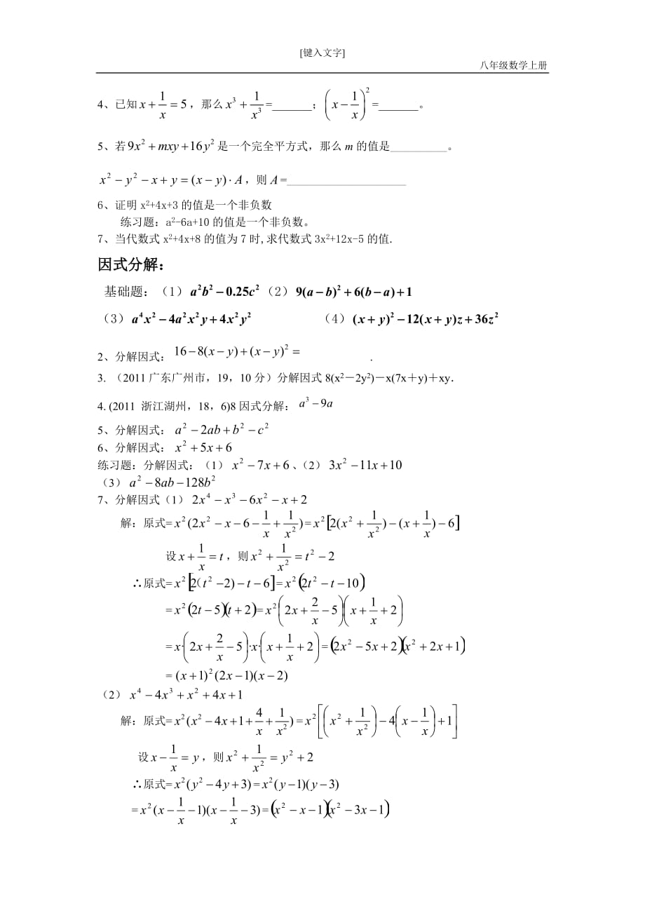 初中数学八年级上《整式的乘法及因式分解》知识点及经典题型_第4页