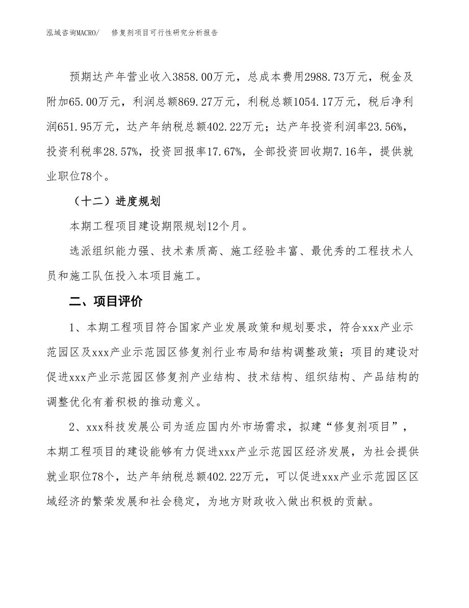 项目公示_修复剂项目可行性研究分析报告.docx_第4页