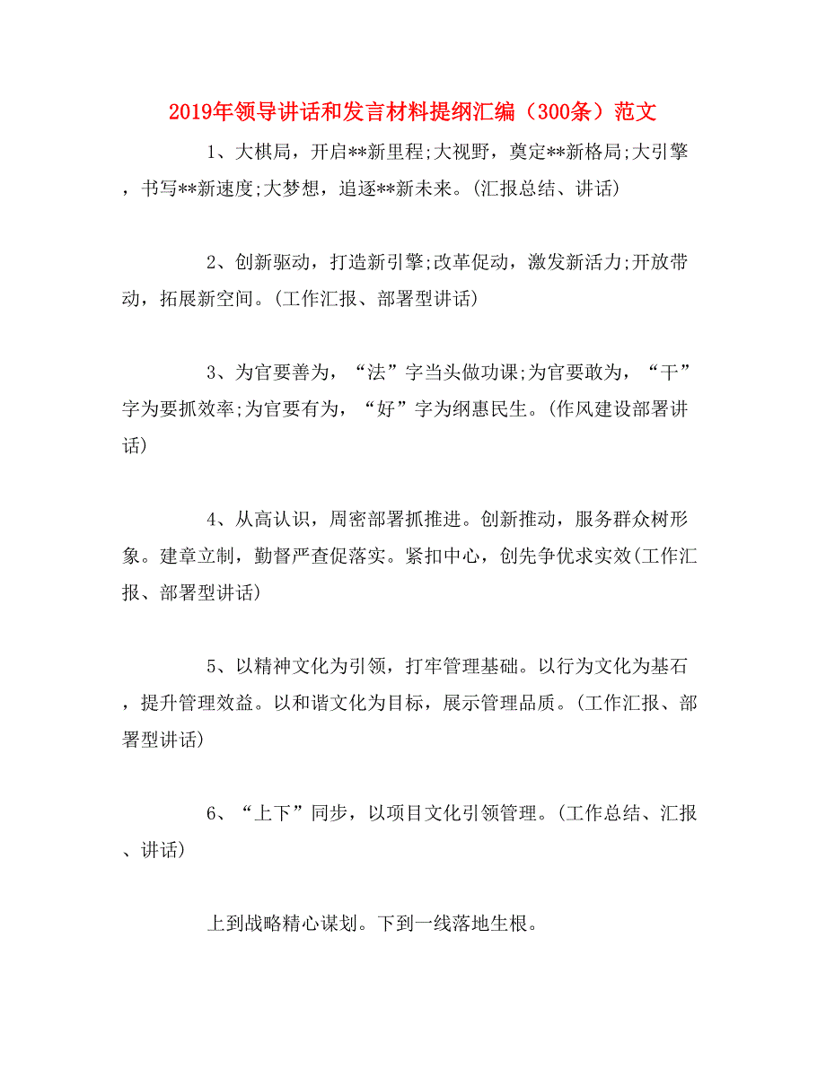 2019年领导讲话和发言材料提纲汇编（300条）范文_第1页