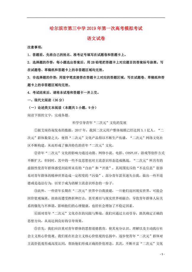 黑龙江省2019届高三语文第一次模拟考试试题（含解析）
