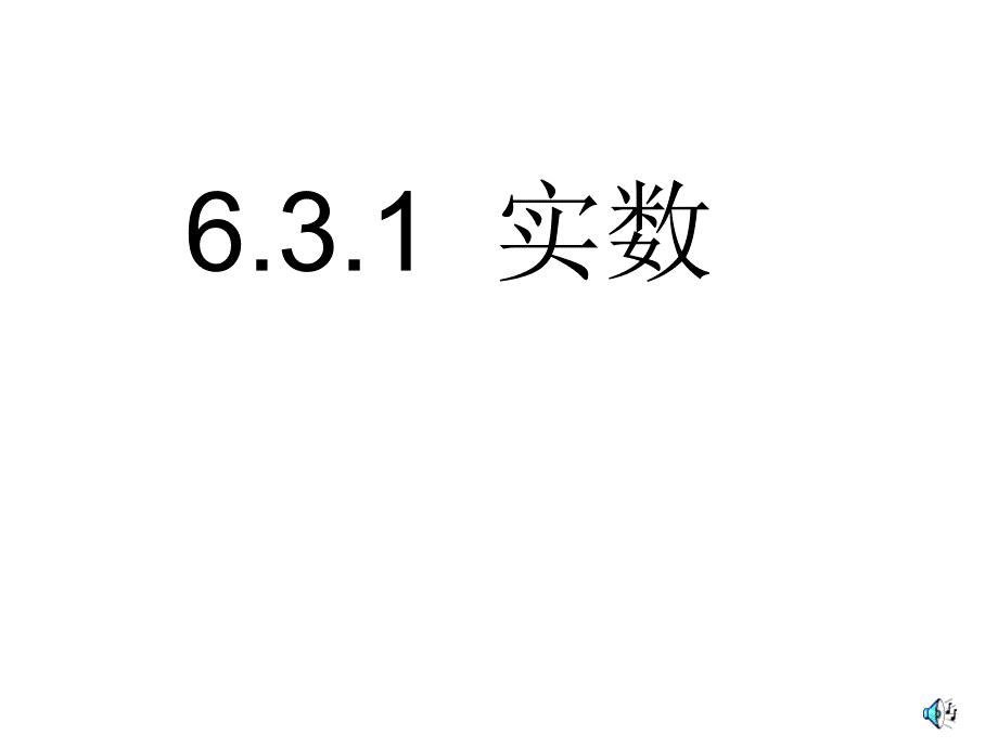 《实数课件ppt》_第1页