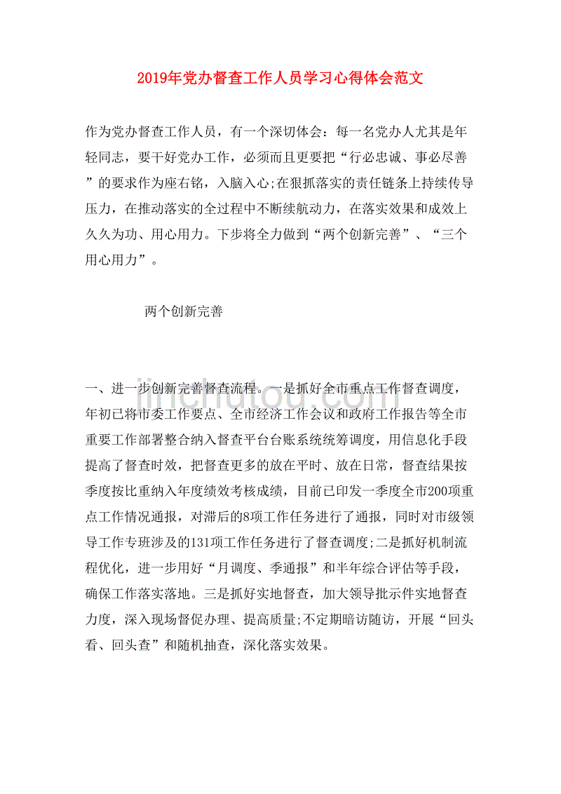 2019年党办督查工作人员学习心得体会范文_第1页