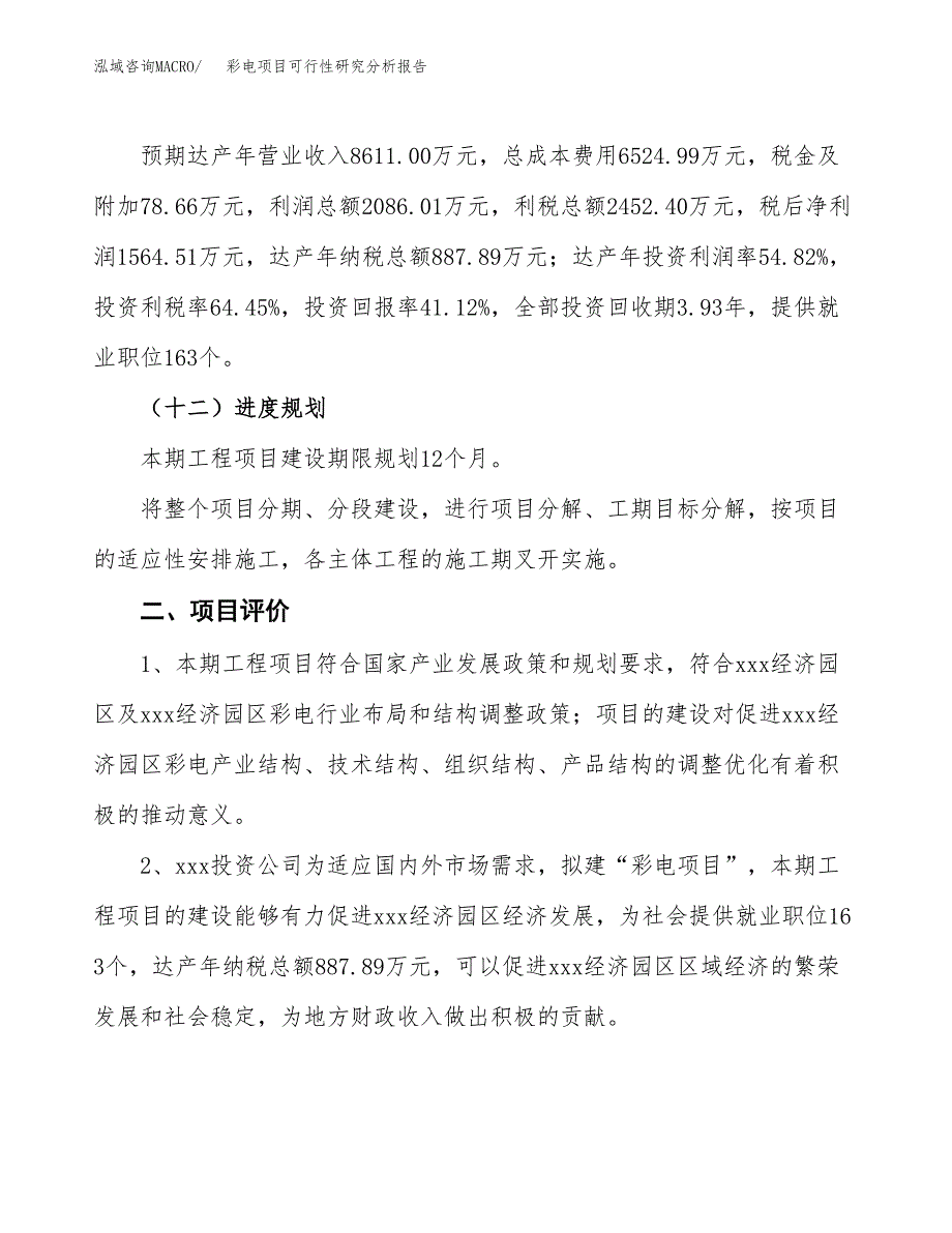 项目公示_彩电项目可行性研究分析报告.docx_第4页