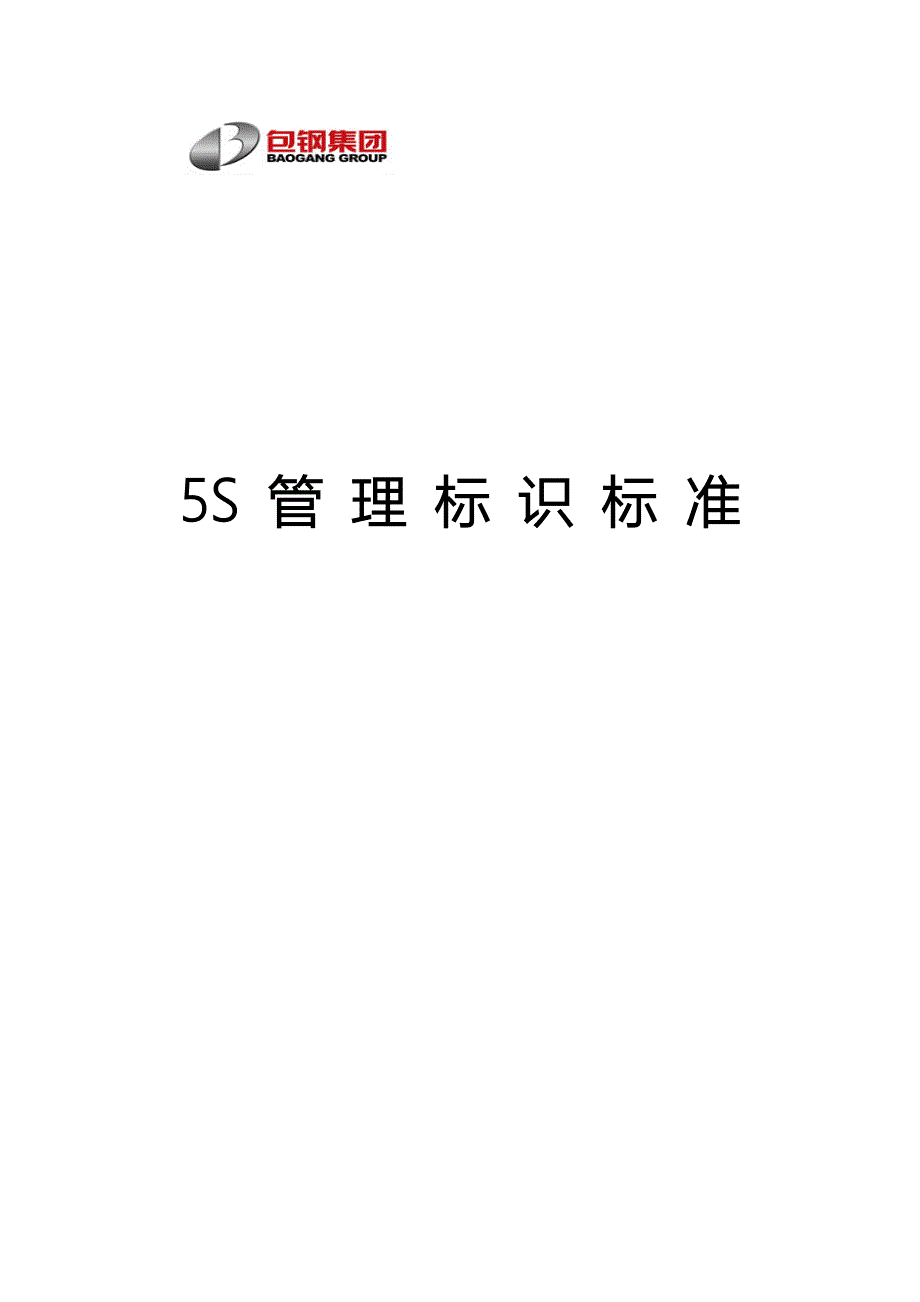 5s管理标识标准教材_第1页