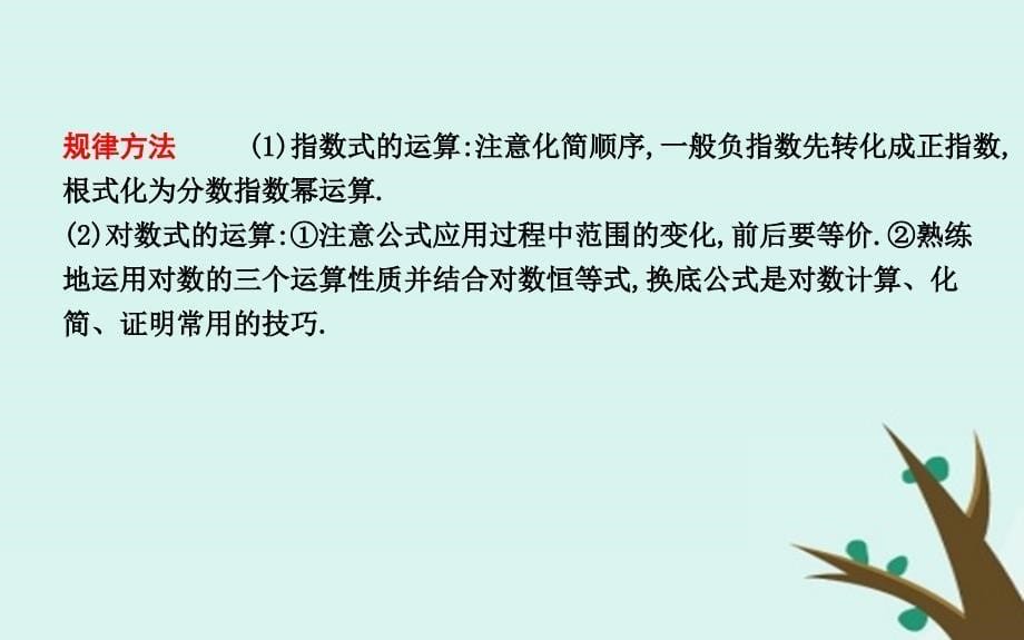 2018-2019学年度高中数学 第二章 基本初等函数（ⅰ）章末总结课件 新人教a版必修1_第5页