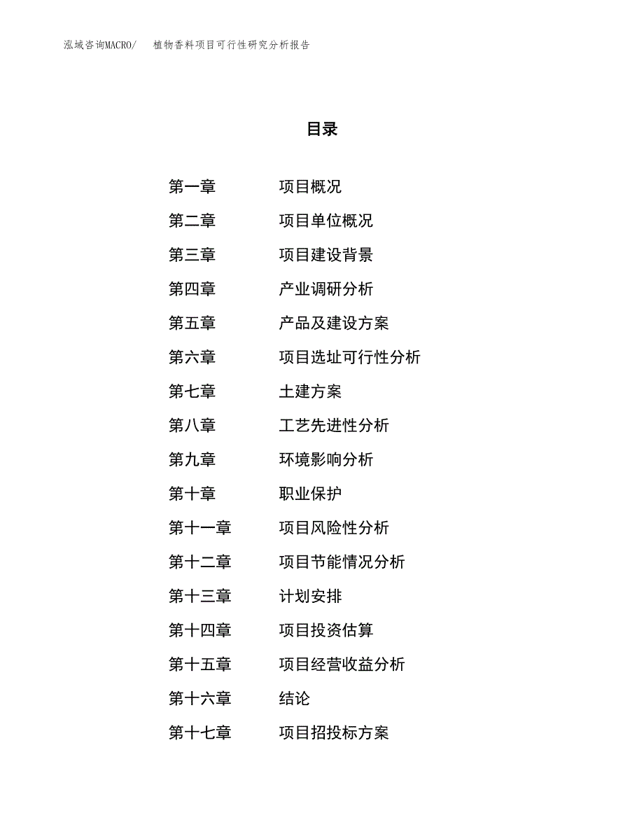 项目公示_植物香料项目可行性研究分析报告.docx_第1页