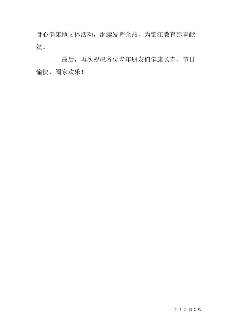 xx年“重阳节”文艺演出会上的致辞 .doc_第2页