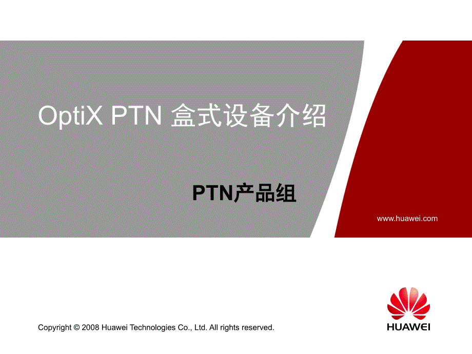 OptiX PTN盒式设备介绍_第1页