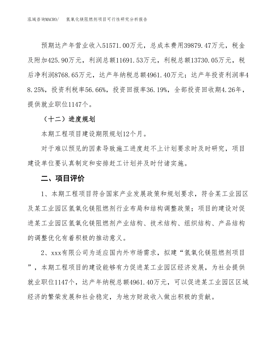 项目公示_氢氧化镁阻燃剂项目可行性研究分析报告.docx_第4页