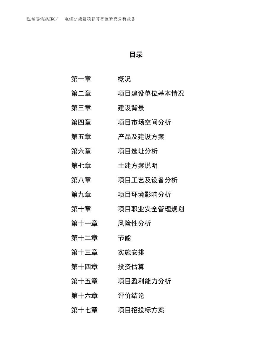 项目公示_电缆分接箱项目可行性研究分析报告.docx_第1页