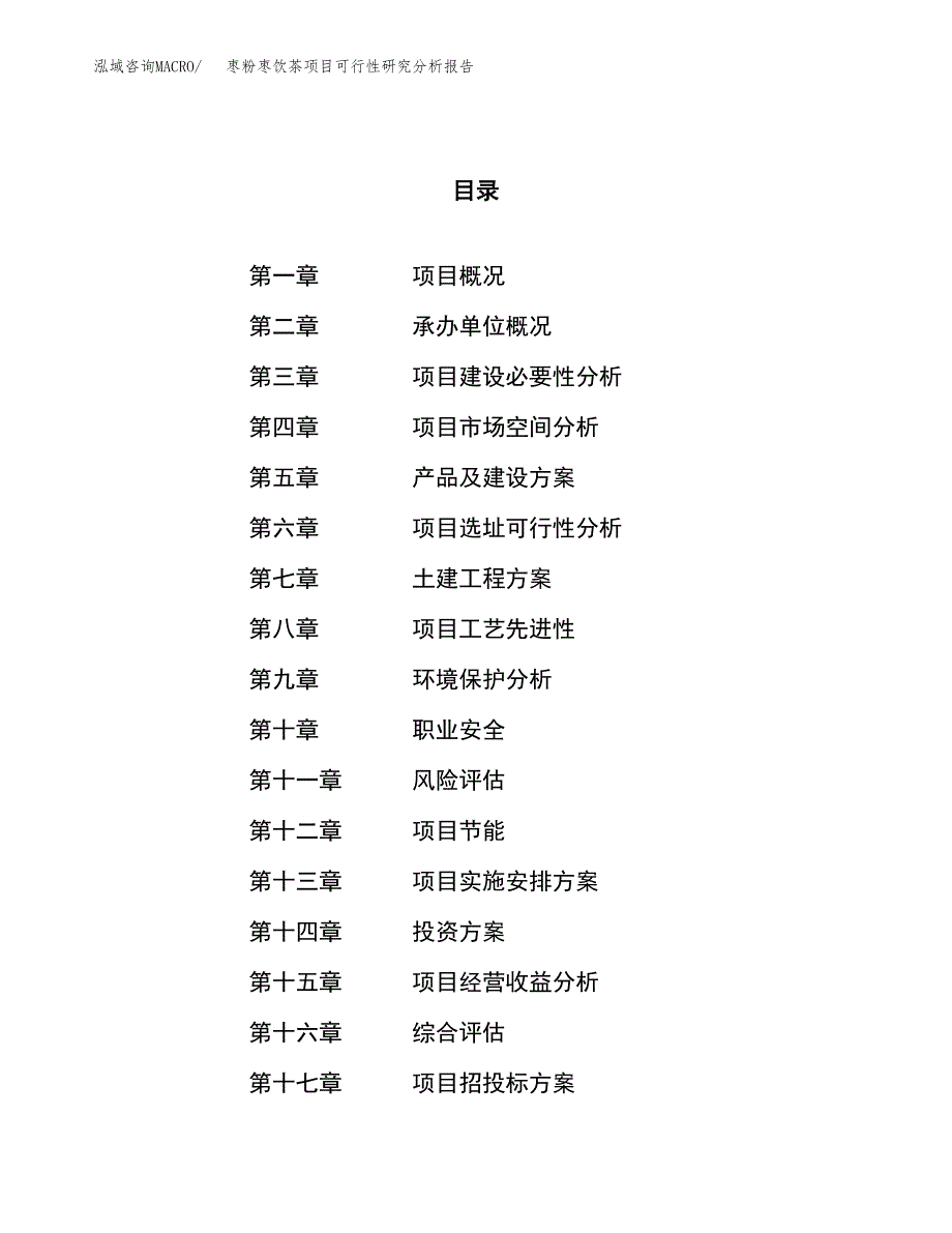 项目公示_枣粉枣饮茶项目可行性研究分析报告.docx_第1页