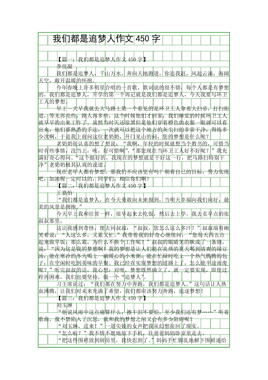 (小学作文)我们都是追梦人作文450字.doc_第1页