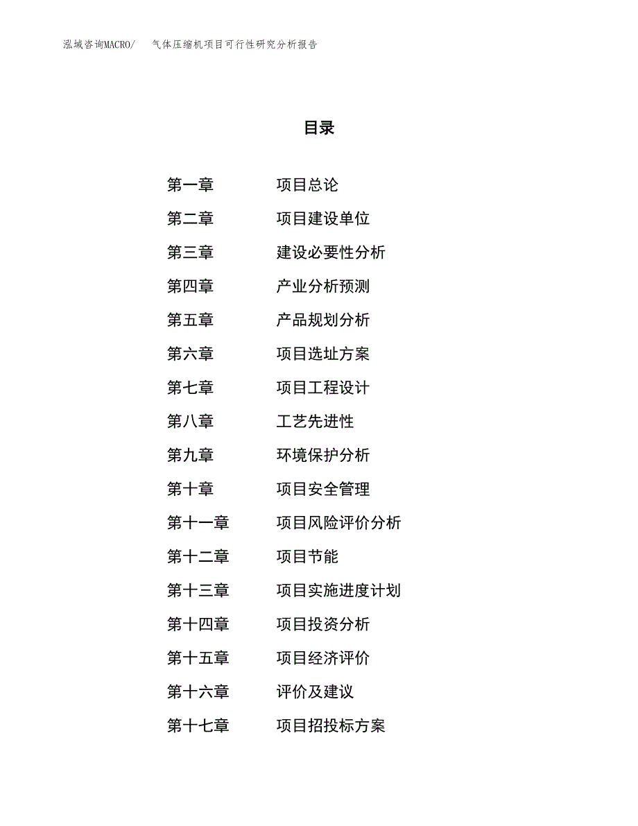 项目公示_气体压缩机项目可行性研究分析报告.docx_第1页