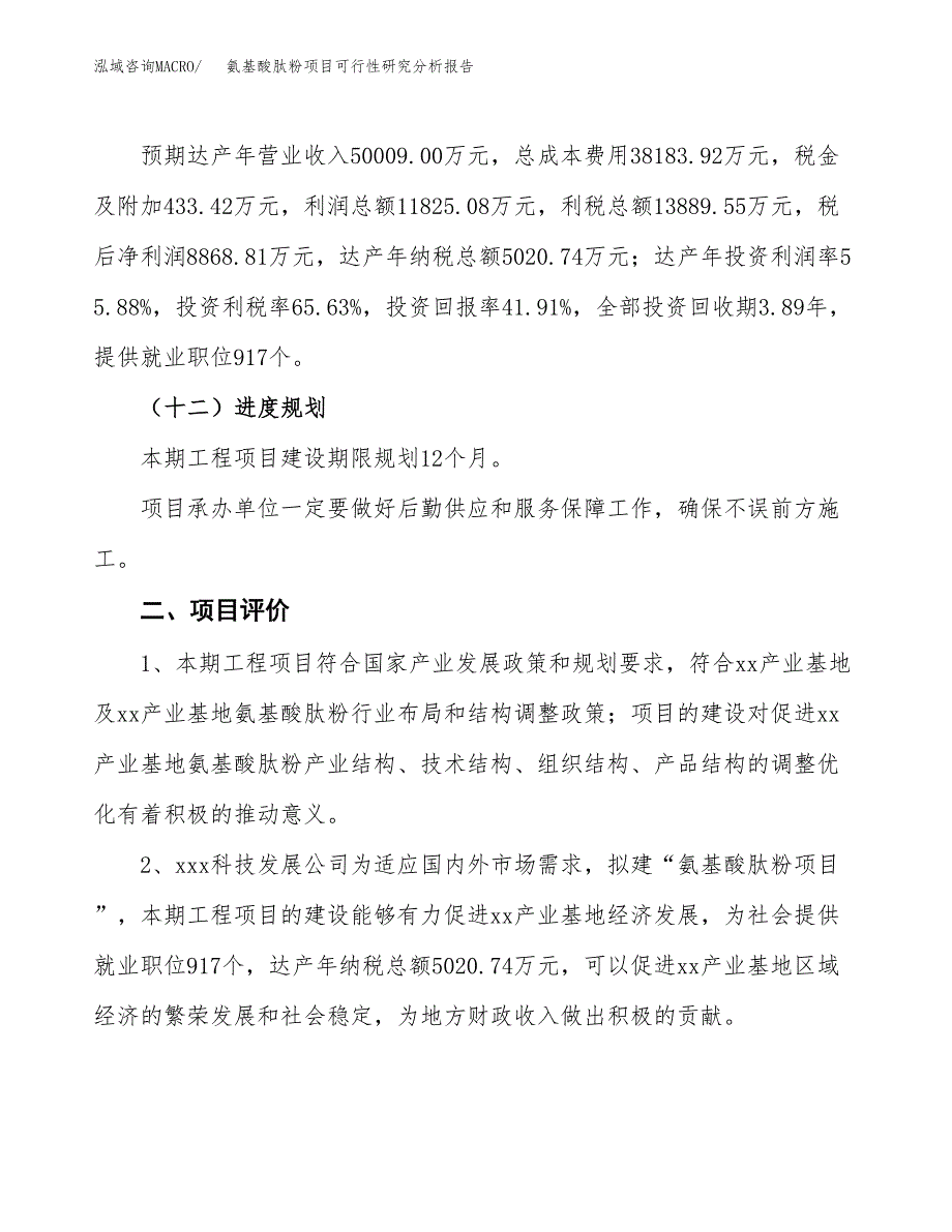 项目公示_氨基酸肽粉项目可行性研究分析报告.docx_第4页