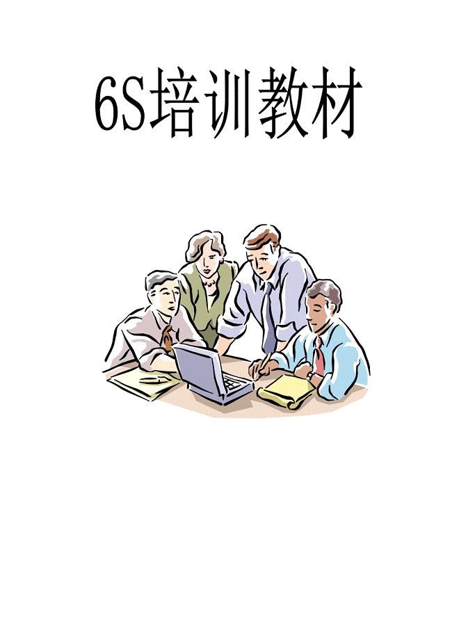 6s管理活动推行实务