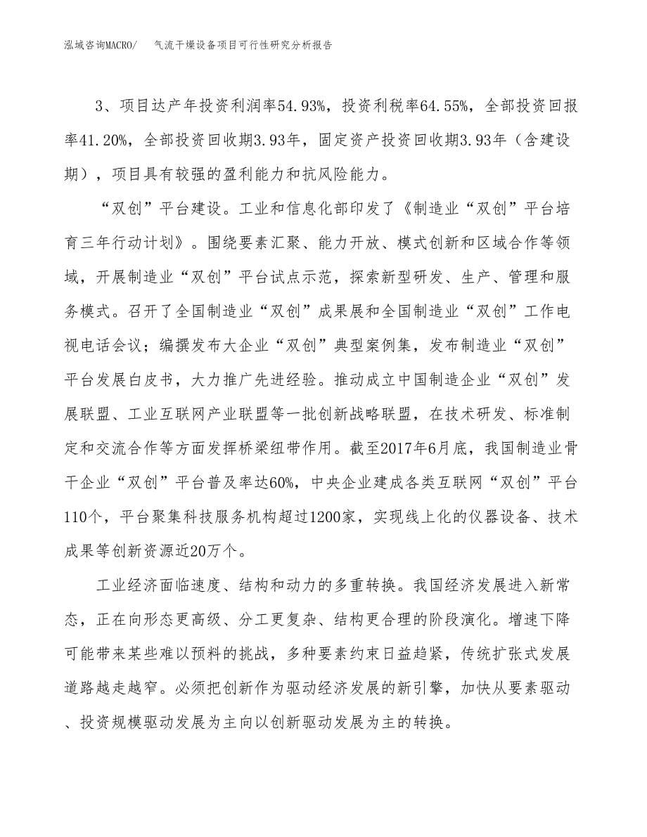 项目公示_气流干燥设备项目可行性研究分析报告.docx_第5页