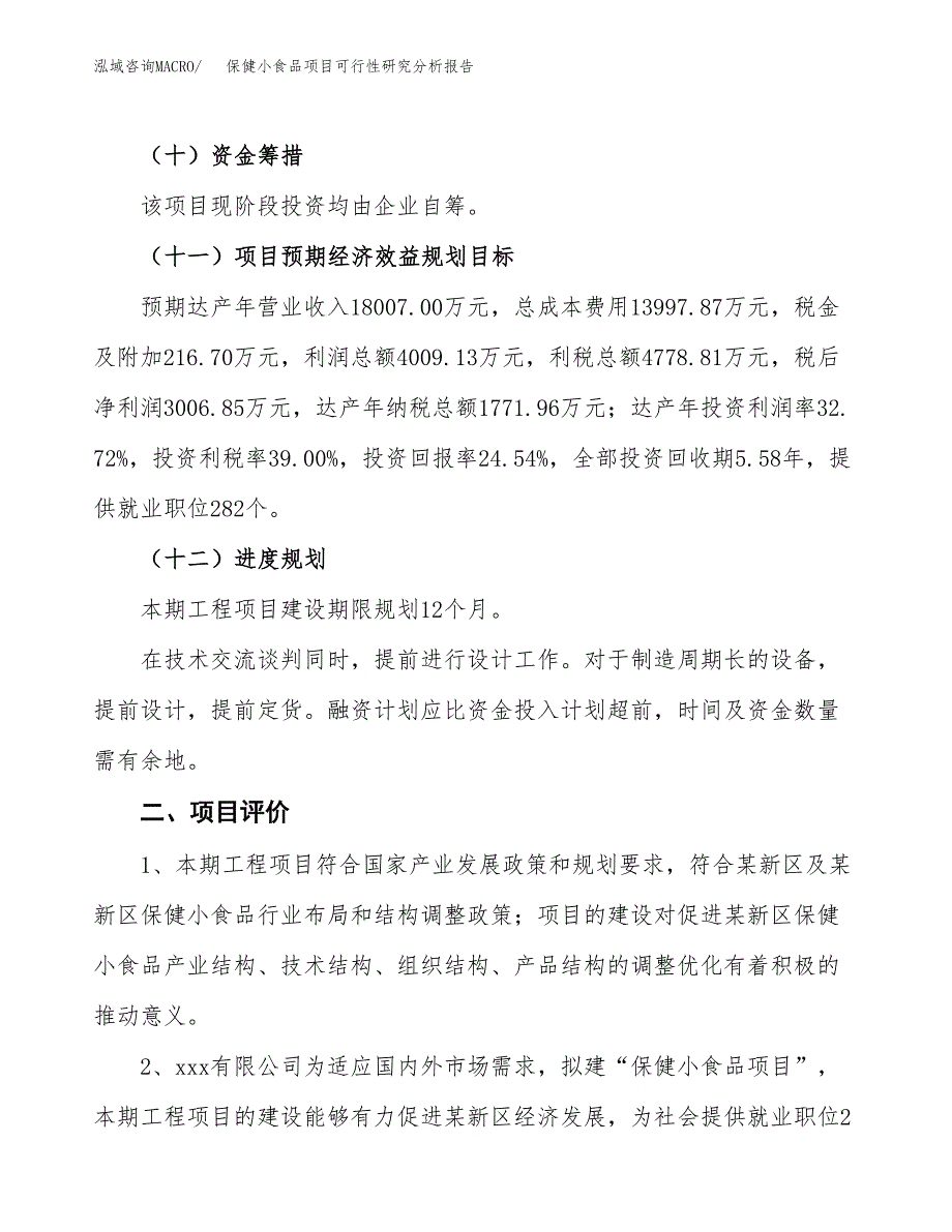 项目公示_保健小食品项目可行性研究分析报告.docx_第4页