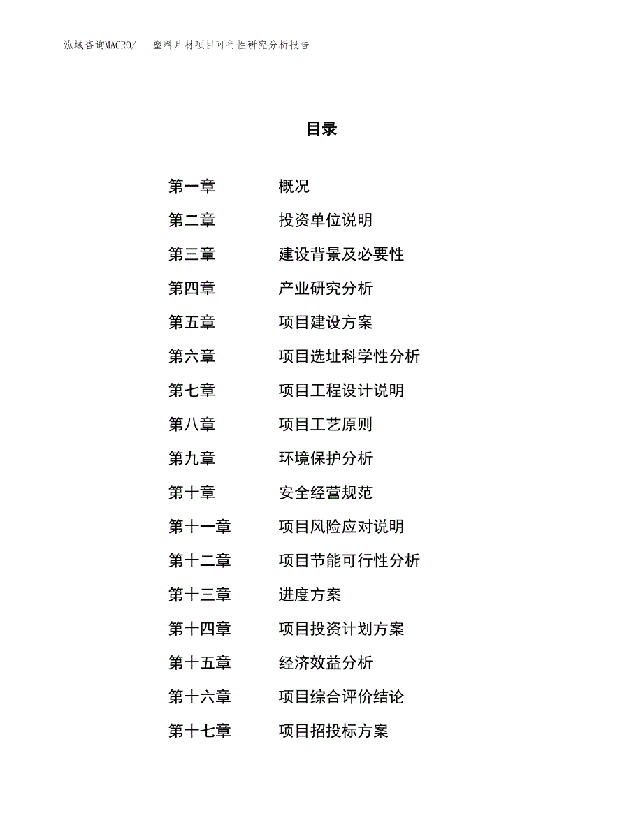 项目公示_塑料片材项目可行性研究分析报告.docx_第1页