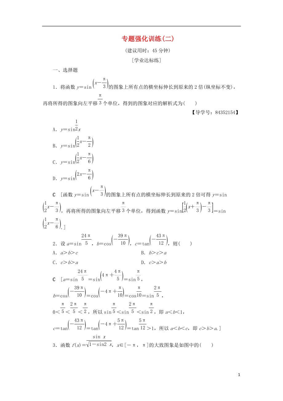 2018年秋高中数学 专题强化训练2 新人教a版必修4_第1页