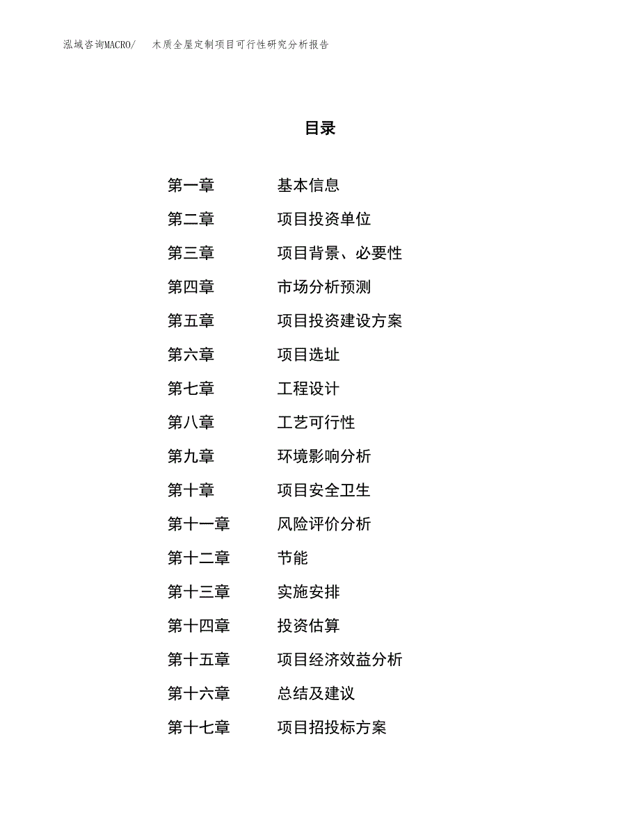 项目公示_木质全屋定制项目可行性研究分析报告.docx_第1页