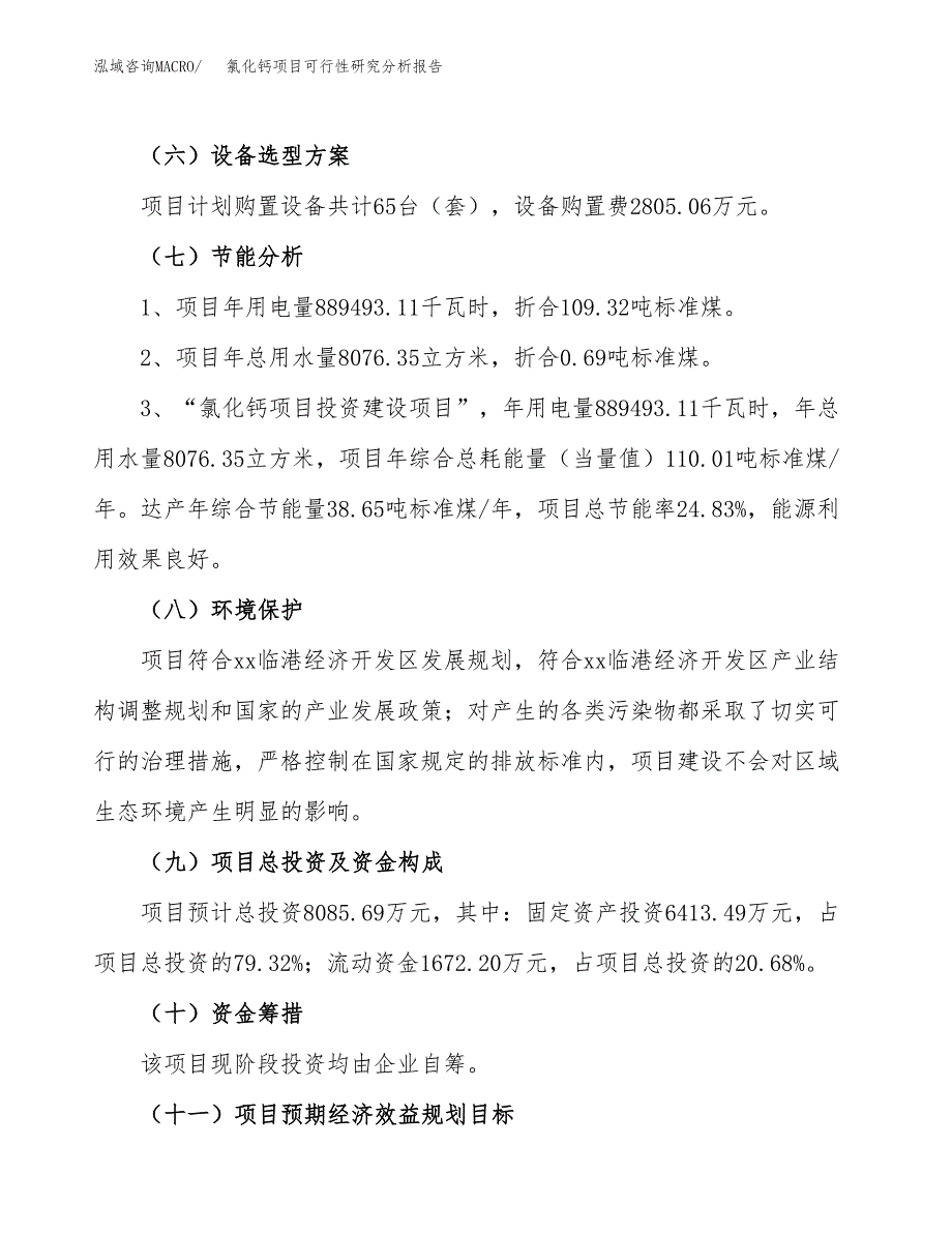 项目公示_氯化钙项目可行性研究分析报告.docx_第3页