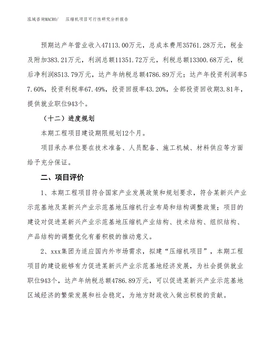 项目公示_压缩机项目可行性研究分析报告.docx_第4页