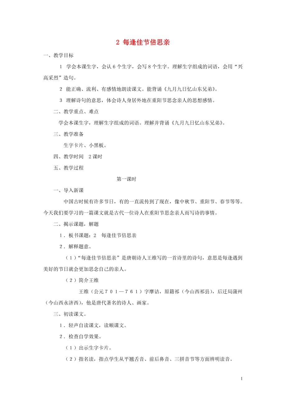 2018年秋三年级语文上册 第一单元 2 每逢佳节倍思亲教案2 苏教版_第1页