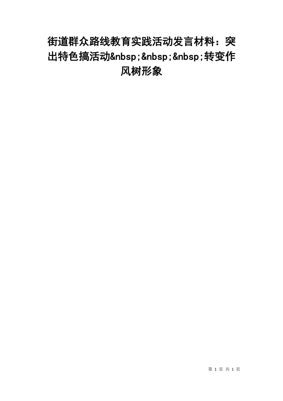 街道群众路线教育实践活动发言材料：突出特色搞活动&nbsp;&nbsp;&nbsp;转变作风树形象_第1页