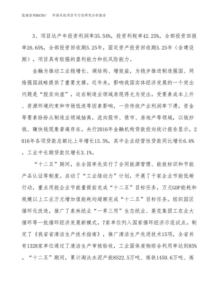 项目公示_环保风机项目可行性研究分析报告.docx_第5页