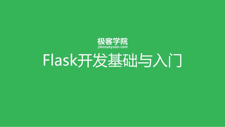 flask开发基础与入门_第1页