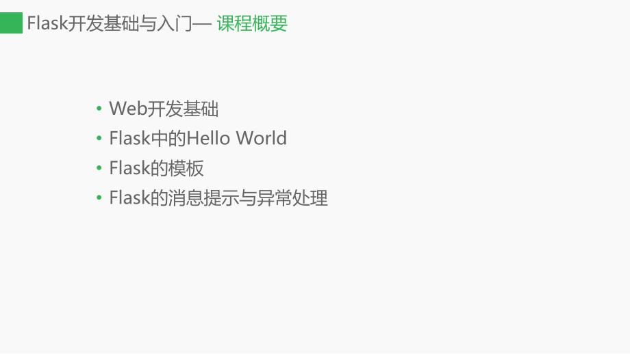 flask开发基础与入门_第2页