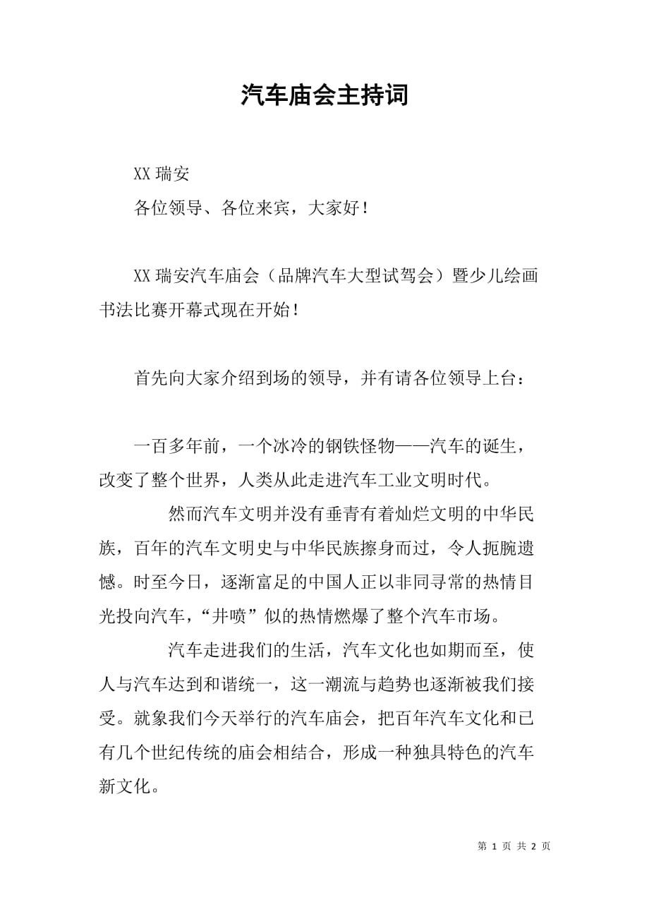 汽车庙会主持词.doc_第1页