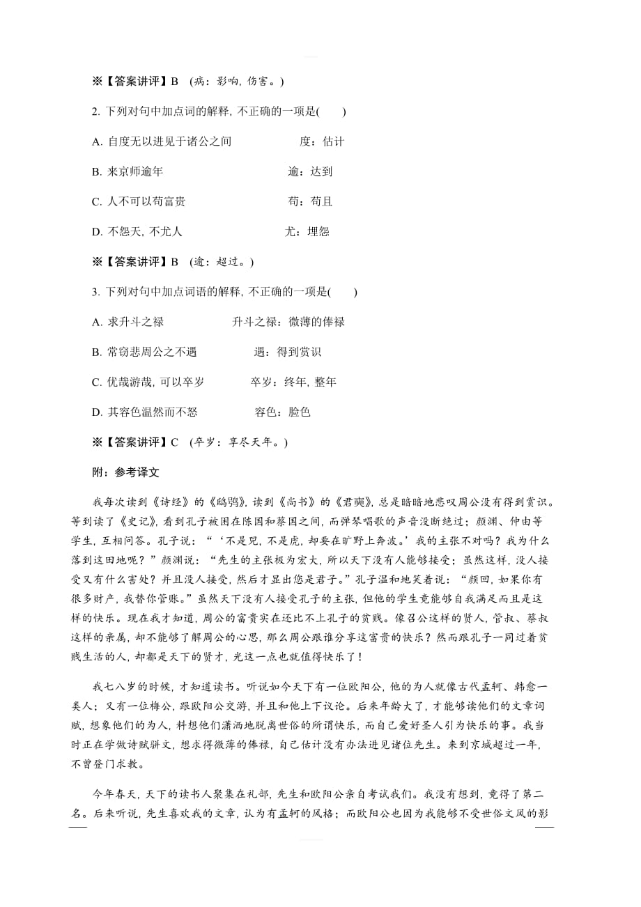 2020版《名师导学》高考语文总复习练习：第三单元 文言文阅读 考点集训第十五课时 含解析_第4页