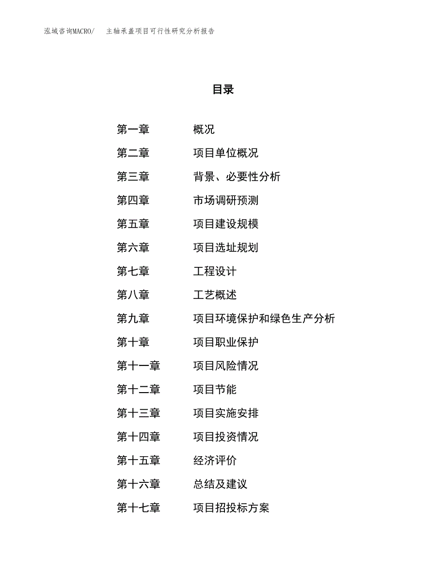 项目公示_主轴承盖项目可行性研究分析报告.docx_第1页