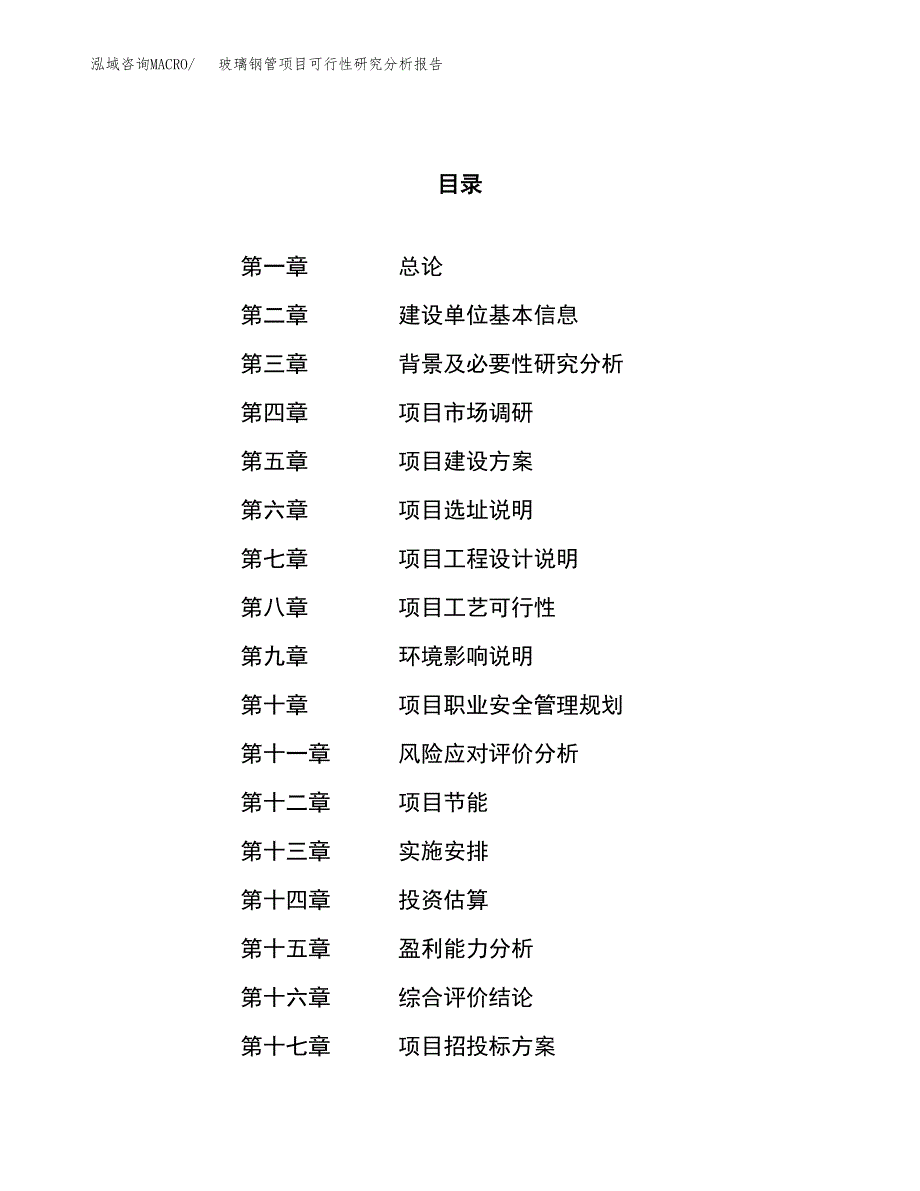 项目公示_玻璃钢管项目可行性研究分析报告.docx_第1页