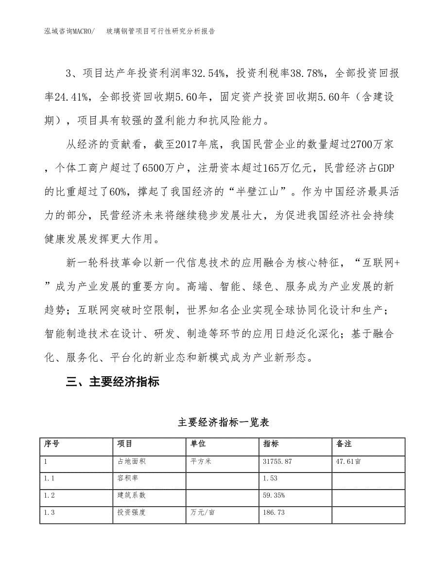 项目公示_玻璃钢管项目可行性研究分析报告.docx_第5页