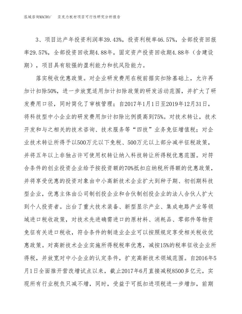 项目公示_亚克力板材项目可行性研究分析报告.docx_第5页