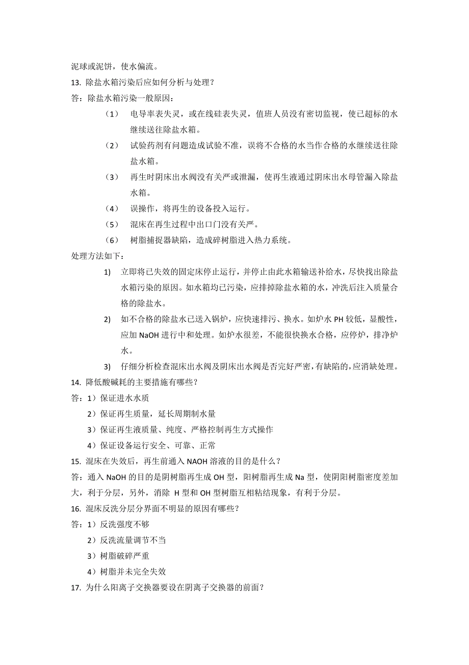 化学水处理工技师试题_第4页