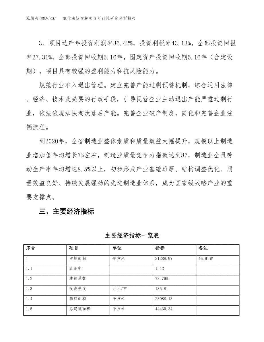 项目公示_氯化法钛白粉项目可行性研究分析报告.docx_第5页