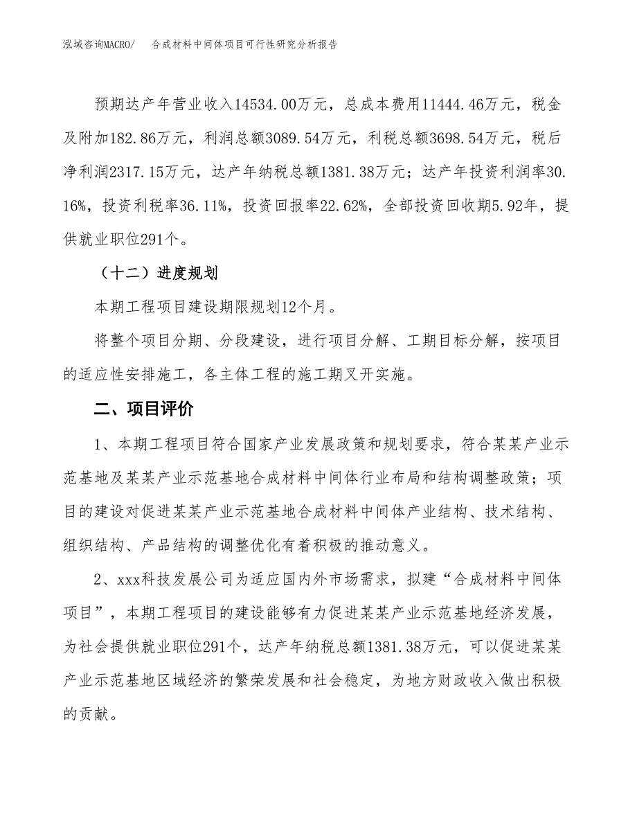 项目公示_合成材料中间体项目可行性研究分析报告.docx_第4页