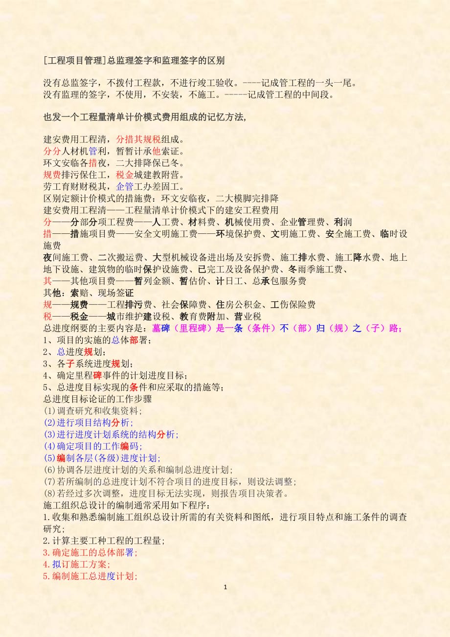 2019年一级建造师项目管理速记口诀.pdf_第1页